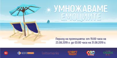 Умножаваме емоциите
