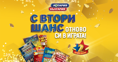 Втори шанс