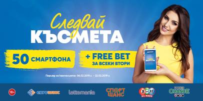 Следвай късмета