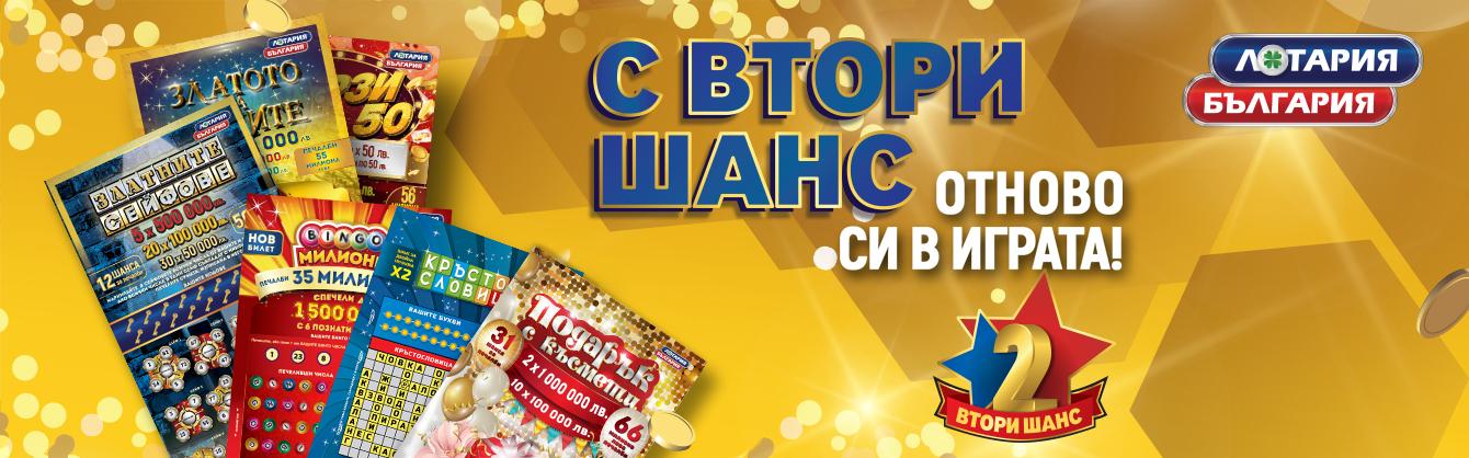 ВТОРИ ШАНС