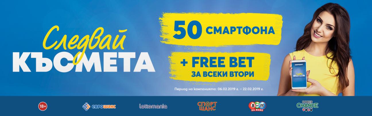 Следвай късмета