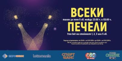 Всеки печели